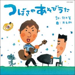 『つばさのあそびうた』発売開始!