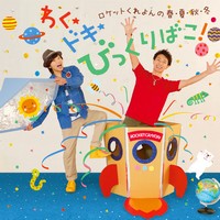 『ロケットくれよんの春・夏・秋・冬 わく☆ドキ★ びっくりばこ!』(キングレコード)発売開始!