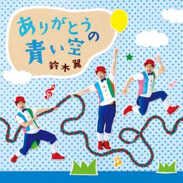 鈴木翼最新CD『ありがとうの青い空【青】』発売開始!