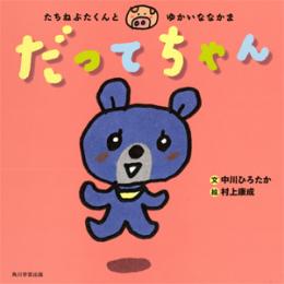 『だってちゃん』発売開始!