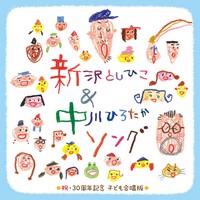 新沢としひこ&中川ひろたか30周年記念CD『新沢としひこ&中川ひろたか ソング〈祝・30周年記念　こども合唱版〉』(キングレコード)