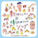 新沢としひこ&中川ひろたか ソング〈祝・30周年記念　こども合唱版〉