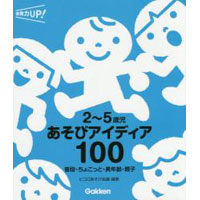 2～5歳児あそびアイディア100　普段・ちょこっと・異年齢・親子