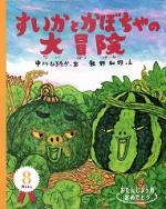 すいかとかぼちゃの大冒険 - おたんじょう月おめでとう 8月生まれ