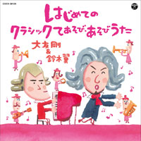 鈴木翼&大友剛の大人気シリーズ第4弾!『はじめてのクラシックてあそび・あそびうた』発売開始!