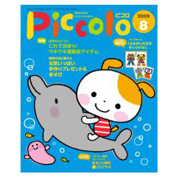 Piccolo (ピコロ) 2009年 08月号