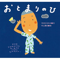 ピーマン村待望の復活!絵本『おとまりのひ』発売開始!