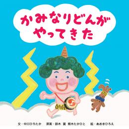 中川&翼の絵本『かみなりどんがやってきた』発売開始!