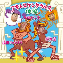 鈴木くんと田んぼ～ずのCD『アキレスケンタウルス体操』発売開始!