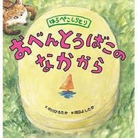 中川ひろたか新作絵本『おべんとうばこのなかから』(世界文化社)発売開始!