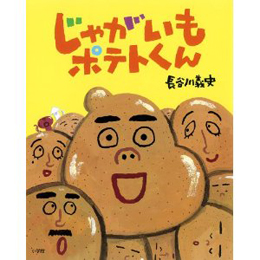 じゃがいもポテトくん