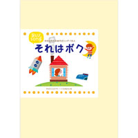 中川ひろたかの大人気あそびソングパネルシリーズ最新作『「それはボク』発売開始!