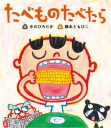 絵本『たべものたべたら』発売開始!