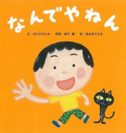 絵本『なんでやねん』発売開始!