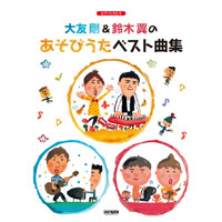 大友剛&鈴木翼の初の楽譜集!『ピアノとうたう 大友剛&鈴木翼のあそびうたベスト曲集』発売開始!