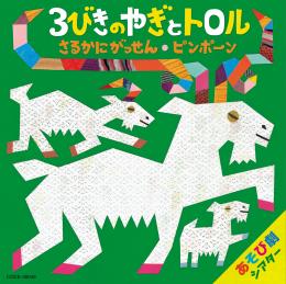 CD『藤本ともひこ×中川ひろたか あそび劇シアター』発売開始!