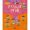 すぐできる0〜5歳児のあそび歌　さくらんぼ体操