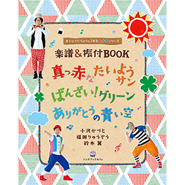 真っ赤なたいようサン ばんざい!グリーン ありがとうの青い空