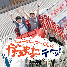 福田翔&鈴木翼のコラボCD『しょーくん・つーくんの からまった テへッ!』発売開始!