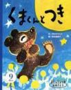 くまくんとつき - おたんじょう月おめでとう 9月生まれ