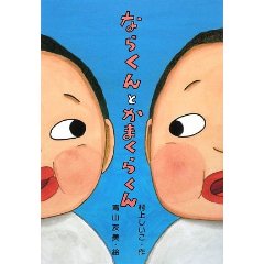 ならくんとかまくらくん