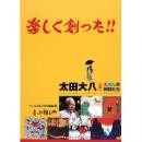 楽しく創った!!　太田大八とえほんの仲間たち