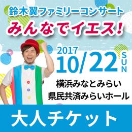 鈴木翼ファミリーコンサート みんなでイエス! 大人チケット(中学生以上)