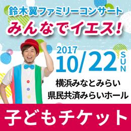 鈴木翼ファミリーコンサート みんなでイエス! 子どもチケット(3歳以上～小学生以下)