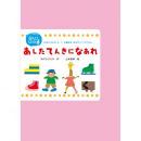 中川ひろたか0・1・2歳児もあそびソングパネル「あしたてんきになあれ」