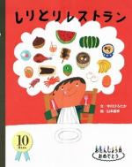 しりとりレストラン - おたんじょう月おめでとう 10月生まれ