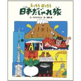 『えっちらおっちら日本だじゃれ旅』発売開始!