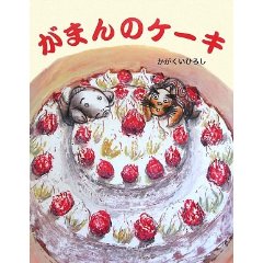 がまんのケーキ