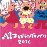 A1あそびうたグランプリ2016 ～A1優秀曲 オムニバスアルバム～