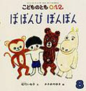 ぽぽんぴ　ぽんぽん(こどものとも0.1.2.　2007年8月号)