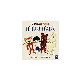 ぽぽんぴ　ぽんぽん(こどものとも0.1.2.　2007年8月号)