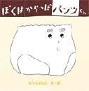 ぼくはからっぽパンツくん