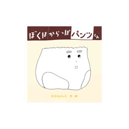 ぼくはからっぽパンツくん