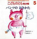 パンツの はきかた(こどものとも年少版　2007年5月号)