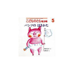 パンツの はきかた(こどものとも年少版　2007年5月号)