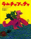 ラムチャプッチャ　ともだちどんぶらこっこ!のまき