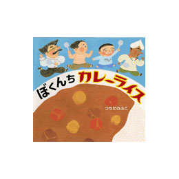 ぼくんちカレーライス