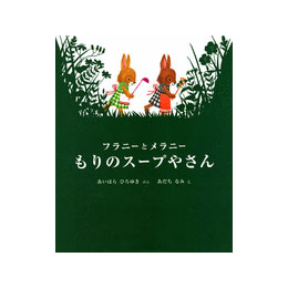 フラニーとメラニー　もりのスープやさん