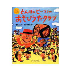 とんぼ&ピーマンのあそびうたクラブ