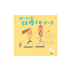 ピーマン村　体操CDブック