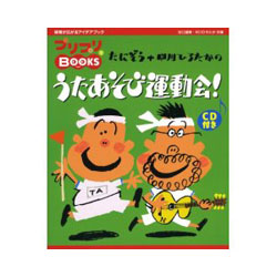 プリプリBOOKS　たにぞう+中川ひろたかのうたあそび運動会!