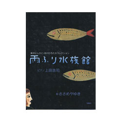 楽譜集　雨ふり水族館