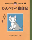 じんぺいの絵日記 -ゆうたくんちのいばりいぬ別巻-