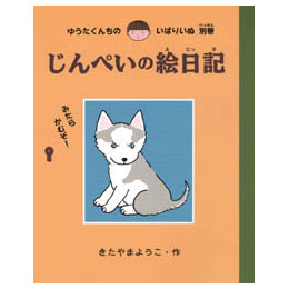 じんぺいの絵日記 -ゆうたくんちのいばりいぬ別巻-