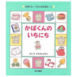 かばくんのいちにち -かばくん・くらしのえほん1-