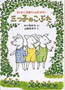 三つ子のこぶた　子どもとお母さんのおはなし